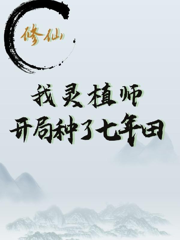 灵植修真