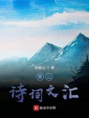 寒山诗歌词