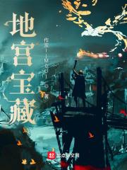 地宫宝藏载呢的详细内容及意义