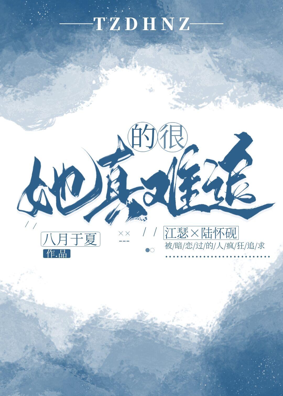 她真的很难追 八月于夏讲的什么