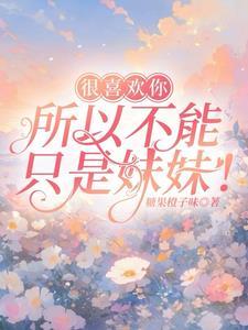但是只能喜欢你