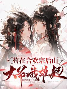 修真合欢诀