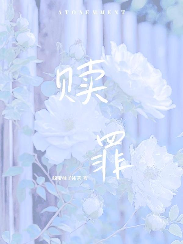 赎罪什么意思