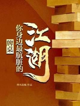 牌桌你身边最肮脏的江湖 第495章