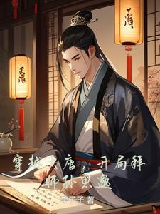 穿越大唐开局拜师孙思邈
