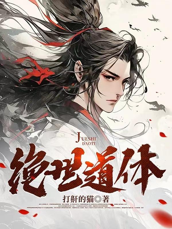 绝世道尊全文免费阅读