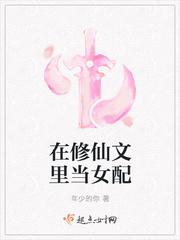 我在修仙文里当杠精