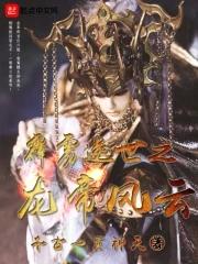 霹雳逆世之龙帝风云 君逍遥任天行