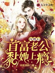 首富老公黏她上瘾全文免费阅读