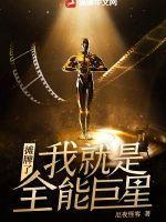我就是全能巨星女主是谁