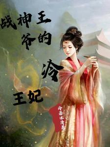 战神王爷的绝宠王妃