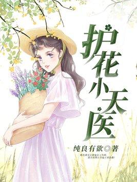 护花小神医结局如何