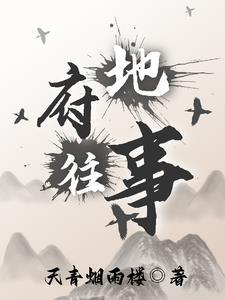 地府传奇电视剧