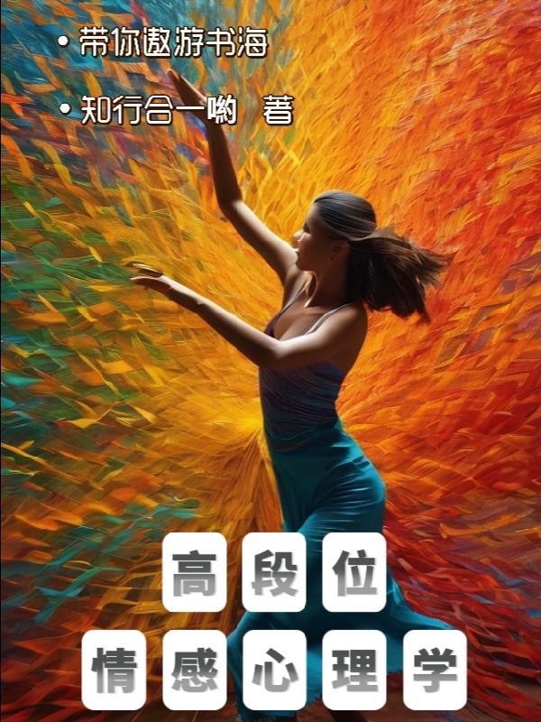 自学情感心理学入门书籍推荐
