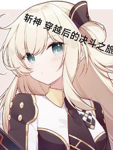斩神绝女主