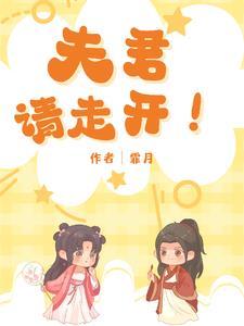 夫君请小心