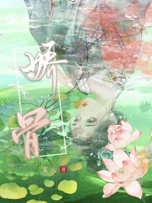 娇骨短剧免费观看全集完整版