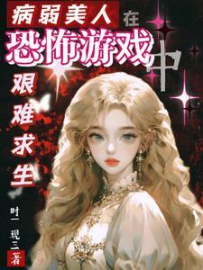 病弱美人在七零作者画星河