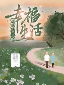 我要姑奶奶的