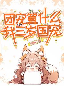 顶流老爸娇妻带球跑