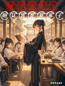 我在古代的养娃日常