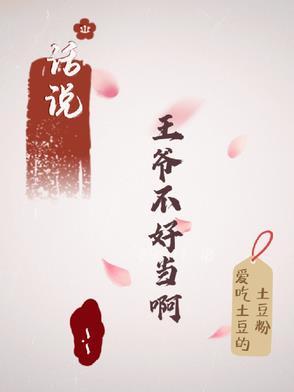 王爷不好混阅读