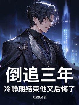 倒追三年冷静期结束他又后悔了