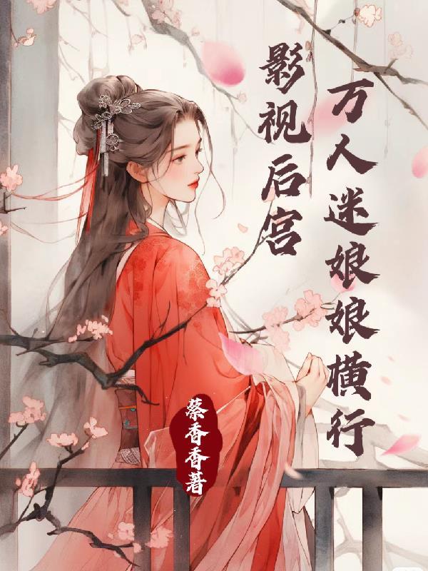 快穿之万人迷11