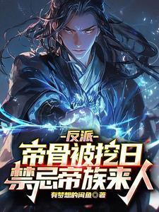 反派开局夺走主角气运
