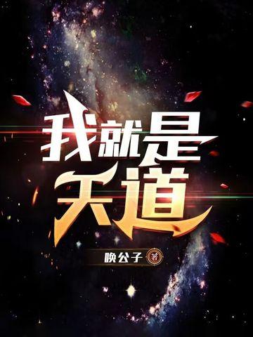 我就是天道七猫