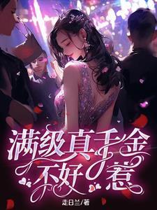 真千金满级杠精