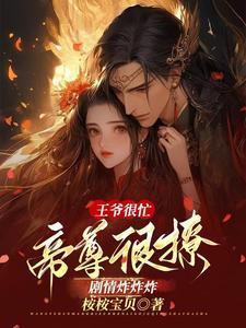 王爷好甜