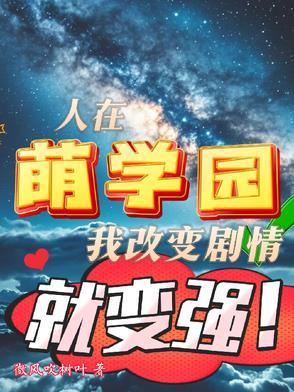 萌学园之路人甲