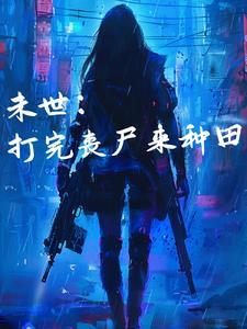 重生末世之空间异能者