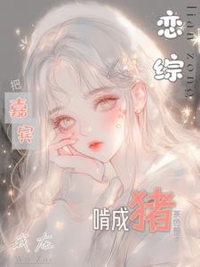 我在恋爱综艺搅基第23章