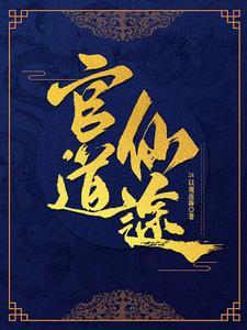 修仙官场文