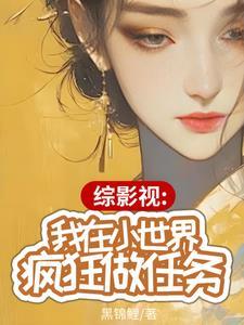 综影视一章一个世界的