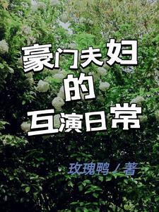 豪门模范夫妻穿书免费阅读