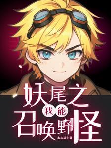妖尾之召唤师