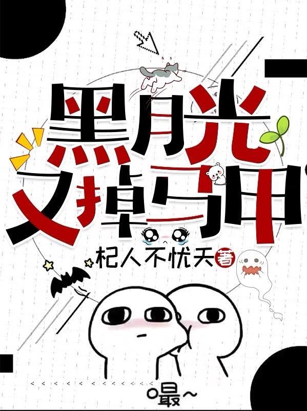 黑月光拿稳剧本广播剧免费听
