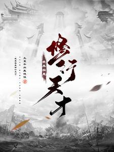 我竟然是修行界大佬