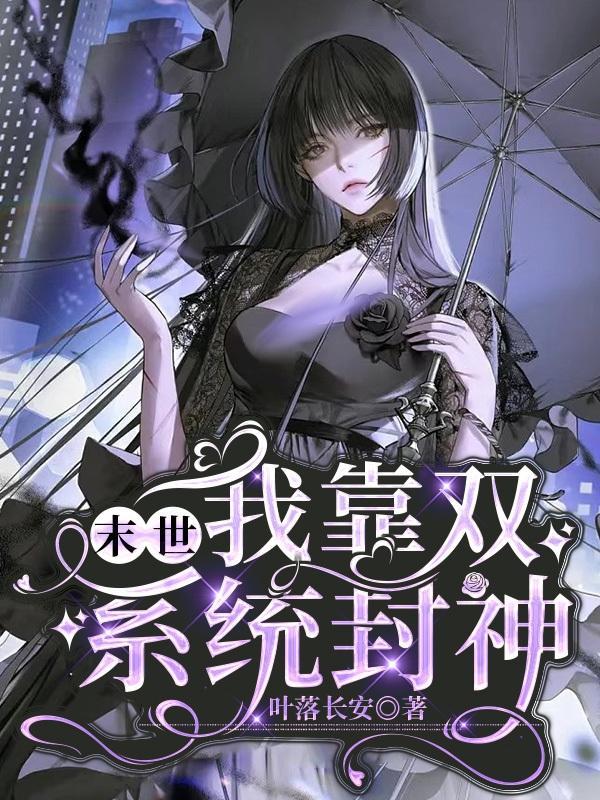 末日我靠剧透拯救世界