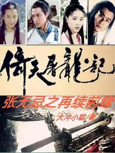 张无忌 倚天屠龙记