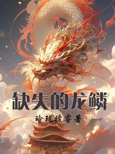 龙鳞哪里掉