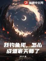 我钓鱼佬怎么成道家天师了