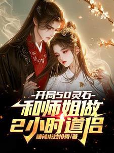 开局50灵石和师姐做2小时道侣未删节