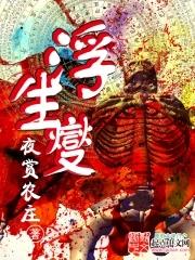 浮生夑 夜赏农庄