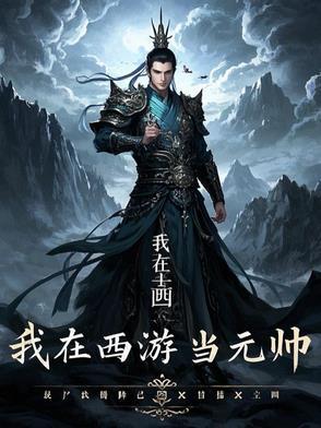 我在西游界当团宠全文免费阅读