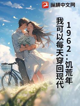 我可以每天穿回现代作者冬卿