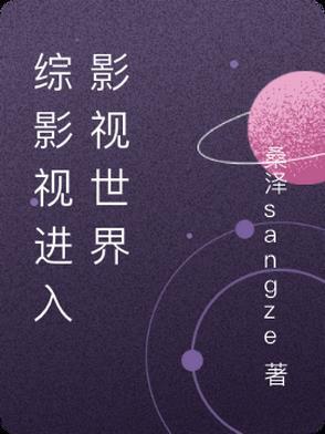 影视世界综穿